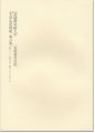 <strong>武蔵野美術大学 大学史史料集 第8集 金原省吾日記 昭和22-25年</strong><br>金原卓郎編