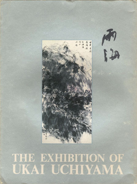 ｢内山雨海展｣／