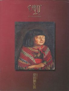 ｢生誕110年 岸田劉生展｣
