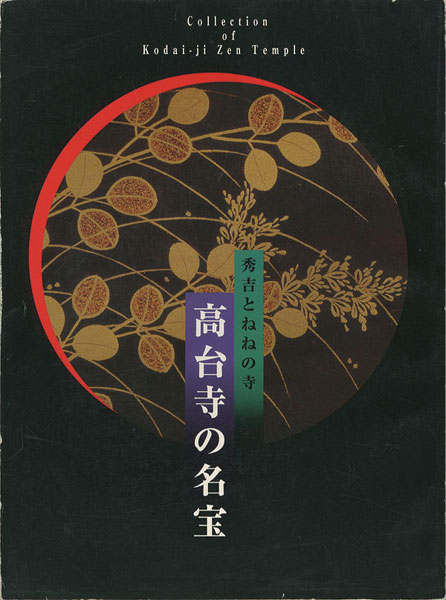 “高台寺の名宝 秀吉とねねの寺” ／