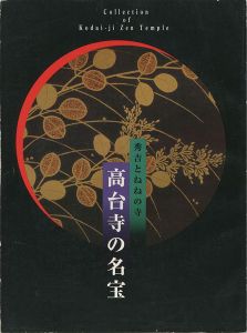 ｢高台寺の名宝 秀吉とねねの寺｣