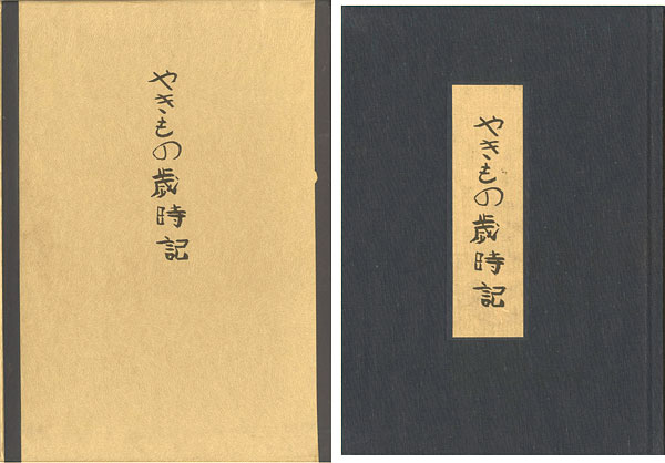 ｢やきもの歳時記｣佐藤千尋／