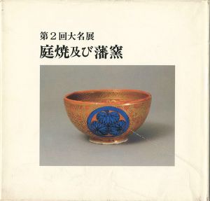 ｢第二回大名展 庭焼及び藩窯｣