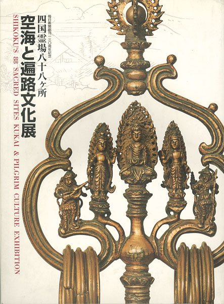 ｢四国霊場八十八ヶ所 空海と遍路文化展｣／