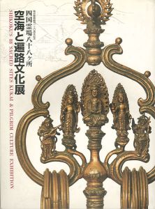 ｢四国霊場八十八ヶ所 空海と遍路文化展｣