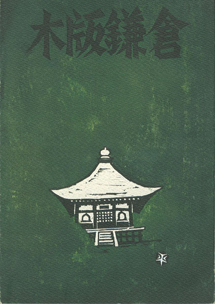 ｢木版鎌倉｣鎌倉版画会編／