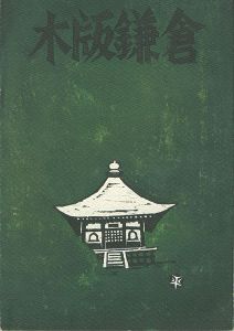 ｢木版鎌倉｣鎌倉版画会編