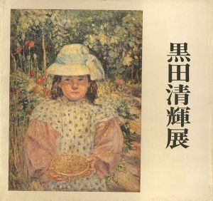 ｢黒田清輝展｣