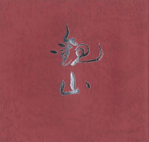 ｢開館記念特別展 下村観山 その人と芸術｣