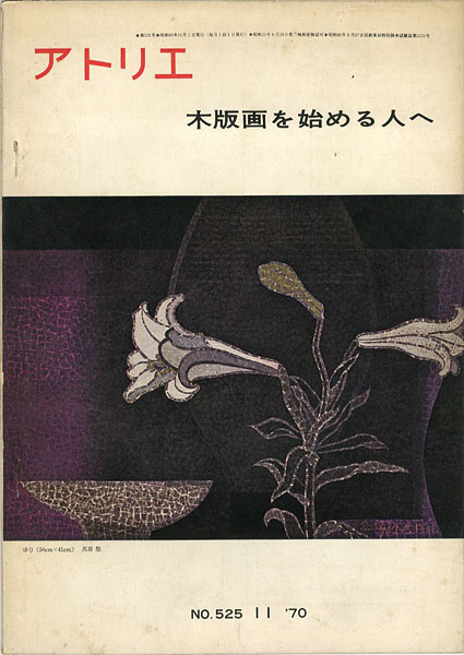 ｢美術雑誌 アトリエ 第525号 版画を始める人へ｣日本美術家連盟版画工房講師／