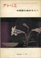 <strong>美術雑誌 アトリエ 第525号 版画を始める人へ</strong><br>日本美術家連盟版画工房講師