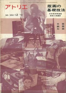 ｢美術雑誌 アトリエ 第550号 版画の基礎技法｣日本美術家連盟版画工房講師