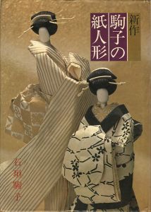 ｢新作 駒子の紙人形｣石垣駒子