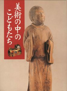 ｢特別展 美術の中のこどもたち｣