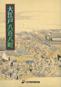 ｢江戸開府400年 大江戸八百八町｣