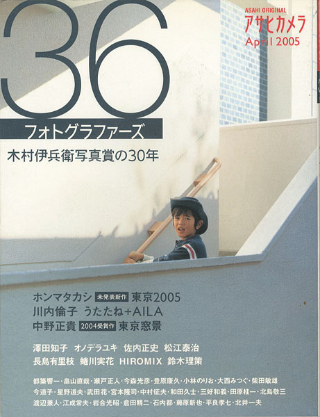 “アサヒカメラ 36フォトグラファーズ 木村伊兵衛写真賞の30年” ／