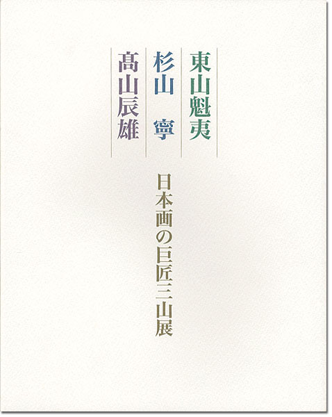 ｢東山魁夷 杉山寧 高山辰雄 日本画の巨匠三山展｣／