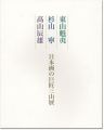<strong>東山魁夷 杉山寧 高山辰雄 日本画の巨匠三山展</strong><br>