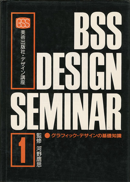 ｢グラフィックデザインの基礎知識｣河野鷹思監修／