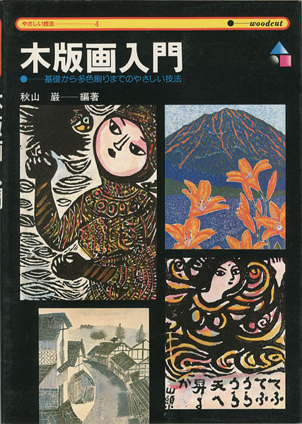 ｢木版画入門 基礎から多色刷までのやさしい技法｣秋山巌 編著／