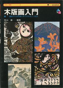 ｢木版画入門 基礎から多色刷までのやさしい技法｣秋山巌 編著