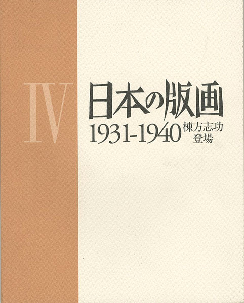 ｢日本の版画  IV 1931ｰ1940 棟方志功登場｣／