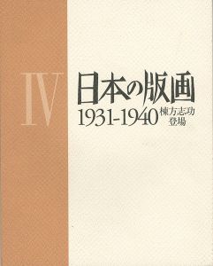 ワード検索：棟方志功