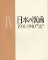 <strong>日本の版画  IV 1931ｰ1940 棟方志功登場</strong><br>
