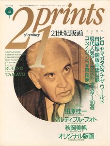 ｢21世紀版画 ’91  4月号｣