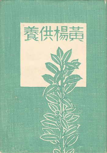 “平塚運一小画集 黄楊供養” ／