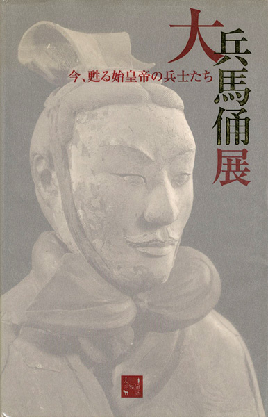 ｢大兵馬俑展 今、甦る始皇帝の兵士たち｣／