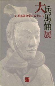 ｢大兵馬俑展 今、甦る始皇帝の兵士たち｣