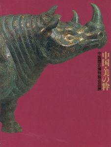 ｢中国・美の粋 中国歴史博物館名品展｣