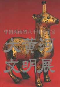 ｢大黄河文明展｣