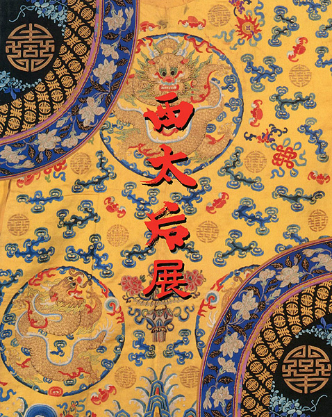 ｢西太后展｣／