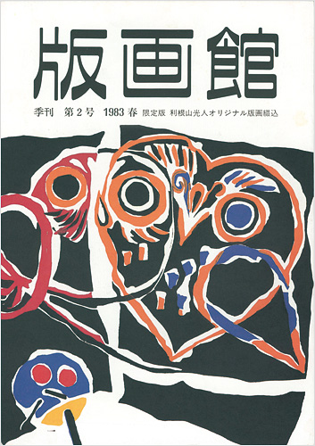 ｢季刊 版画館 第２号 限定版｣／