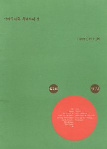 ｢「中村と村上」展｣