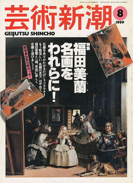 ｢芸術新潮１９９９年８月号 特集：福田美蘭 名画をわれらに！｣／