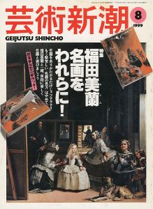 ｢芸術新潮１９９９年８月号 特集：福田美蘭 名画をわれらに！｣