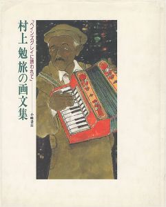 ｢村上勉 旅の画文集 ペインズグレイに誘われて｣