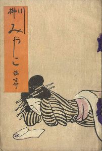 ｢川柳みやこ第5篇｣装幀　竹久夢二
