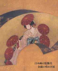｢日本画の装飾美 金銀の煌めき展｣