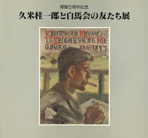 ｢久米桂一郎と白馬会の友たち展｣