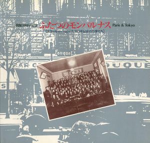 ｢ふたつのモンパルナス Paris & Tokyo エコール・ド・パリと1930年協会の作家たち｣