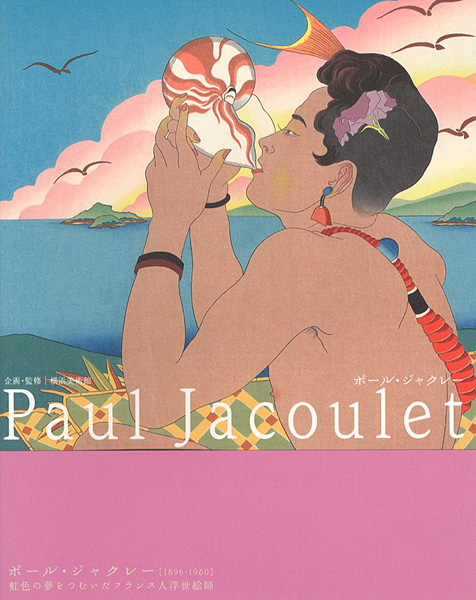 ｢ポール・ジャクレー展 虹色の夢をつむいだフランス人浮世絵師｣／