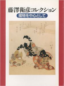 ｢藤澤衛彦コレクション 摎物を中心として｣