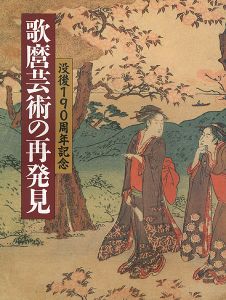 ｢没後190周年記念 歌麿芸術の再発見｣