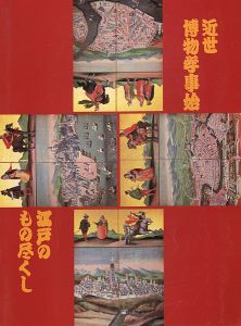 ｢近世博物学事始 江戸のもの尽くし｣