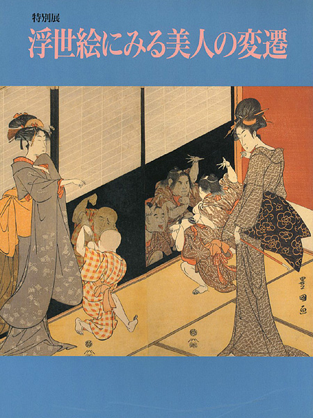 “Changes of Feminine Beauty in UKIYO-E” ／