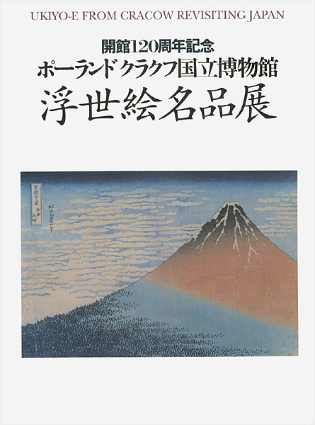 ｢ポーランドクラクフ国立博物館 浮世絵名品展｣／